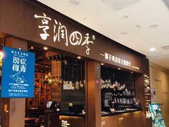 门面-享润四季椰子鸡音乐主题餐厅(晋江万达店)