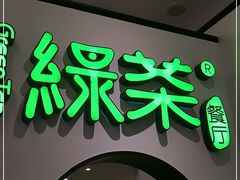 -绿茶餐厅(西单老佛爷店)