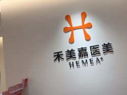 -禾美嘉医疗美容