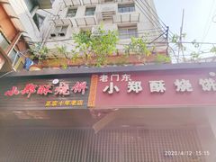 门面-朱记小郑酥烧饼(建康路店)