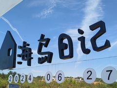 -海岛日记(养马岛店)