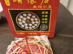 -颐缘居·南翔小笼馆
