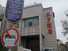 -咸亨酒店(和平店)