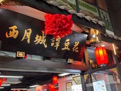 -西月城谭豆花(春熙路店)
