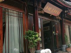 门面-又见炊烟．纳西小院云南菜