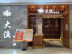 -大渔铁板烧(中山路八佰伴店)