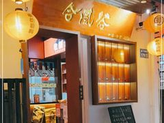 门面-合风谷(南下塘店)