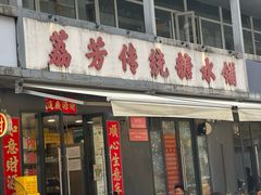 -荔芳传统糖水铺
