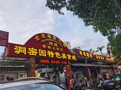 -洞密园美食城·二十二年老店(富华路店)