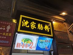 门面-苏小糖(鼓浪屿三丘田花园店)
