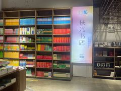 -扶光书店(中环店)