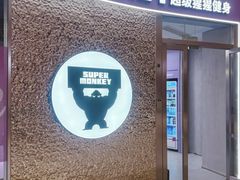 -超级猩猩健身·团课(陆家嘴中心店)