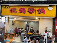 门面-沈妈砂锅(光华村店)