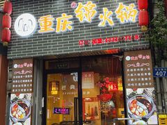 -重庆锦火锅(惠福东路店)