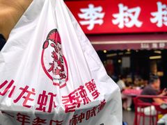 -李叔叔虾蟹大排档(青羊店)