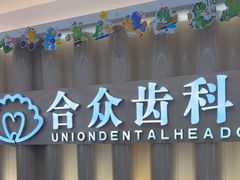-合众齿科高难度矫正·种植·儿牙中心(望京总院)
