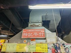 -梓记牛什(總店)