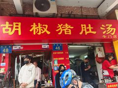 -胡椒猪肚汤(康王店)