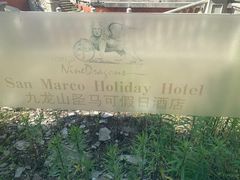 -平湖九龙山庄园圣马可酒店