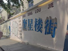 -奎星楼街