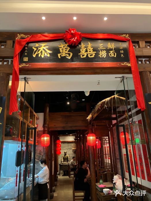 添萬囍·天津三鲜捞面(天河城店)图片