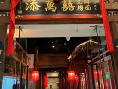 -添萬囍·天津三鲜捞面(天河城店)