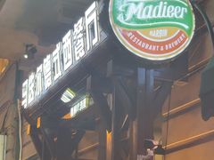 -马迭尔德式西餐精酿啤酒屋(中央大街店)