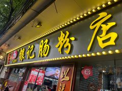 -银记肠粉(文昌北路店)