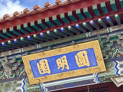 -珠海圆明新园