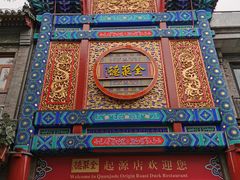 -全聚德(前门店)