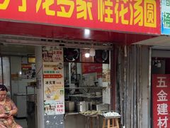 -罗子龙罗家桂花汤圆(曹都巷店)