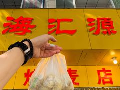 -海汇源老烧麦店(东大街总店)