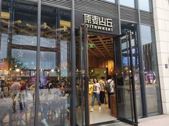 -原麦山丘(五棵松华熙店)