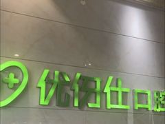 -优伢仕口腔(汽车西站店)