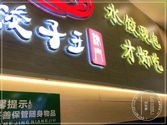 门面-饺子王(金厦里店)