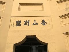 -白公馆
