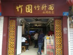 门面-竹园竹升面(西关总店)