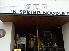 门面-十面春风·江南面馆(崇宁路店)