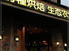门面-酵種麦田(山师店)