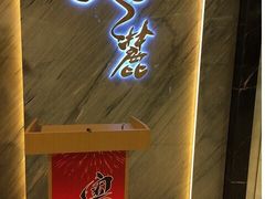 门面-粤麓轩餐厅(中信泰富广场店)