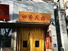 -四季民福烤鸭店(故宫店)