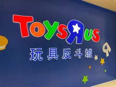 -TOYSRUS玩具反斗城(杭州萧山万象汇店)