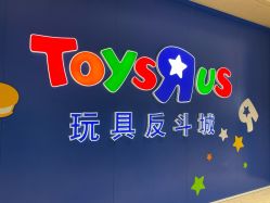-TOYSRUS玩具反斗城(萧山万象汇店)