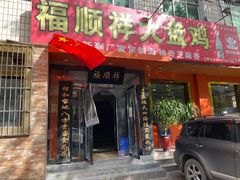 门面-福顺祥大盘鸡(临潼店)