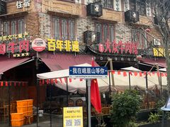 -大众跷脚牛肉馆·非遗传承单位(峨眉山店)