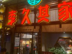 -李久其家民间餐厅(观沙岭公园店)