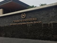 -广州花都木莲庄酒店
