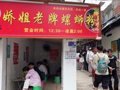 -娇姐老牌螺蛳粉(雅儒路店)