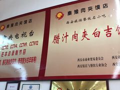 -秦豫肉夹馍(骡马市总店)