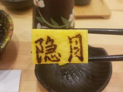 -隐月· 㐂和食屋(芝罘万达公馆店)
